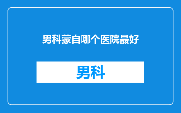 男科蒙自哪个医院最好