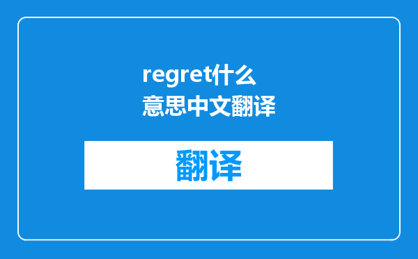 regret什么意思中文翻译