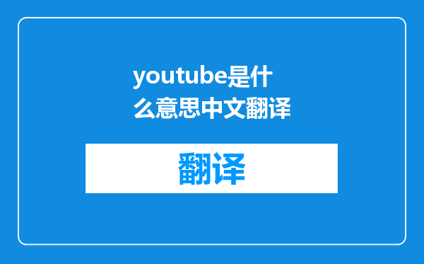youtube是什么意思中文翻译