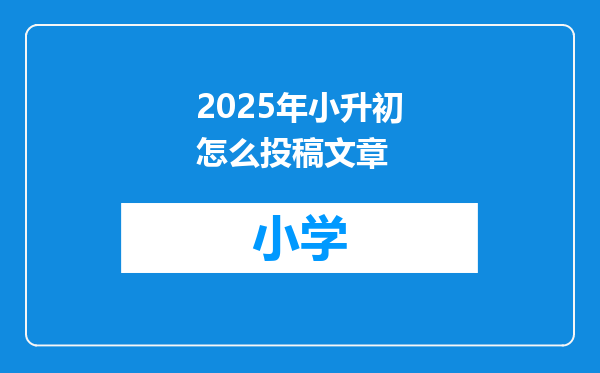 2025年小升初怎么投稿文章