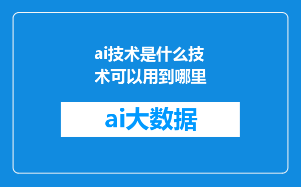 ai技术是什么技术可以用到哪里