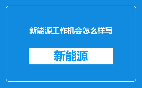 新能源工作机会怎么样写