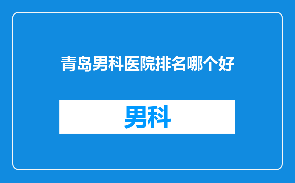 青岛男科医院排名哪个好