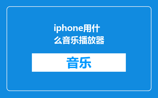 iphone用什么音乐播放器
