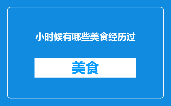 小时候有哪些美食经历过