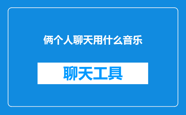 俩个人聊天用什么音乐