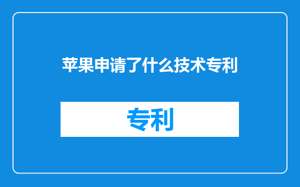 苹果申请了什么技术专利