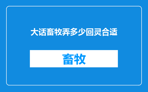大话畜牧弄多少回灵合适