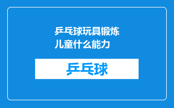 乒乓球玩具锻炼儿童什么能力