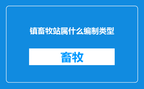 镇畜牧站属什么编制类型