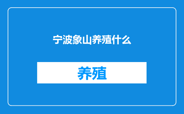 宁波象山养殖什么