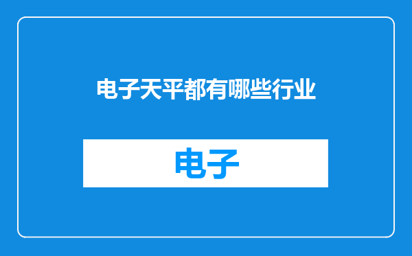 电子天平都有哪些行业