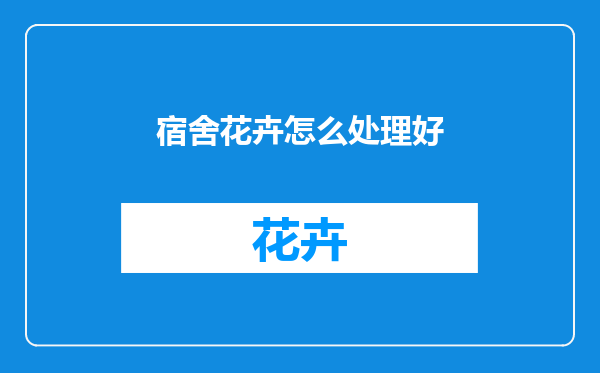 宿舍花卉怎么处理好