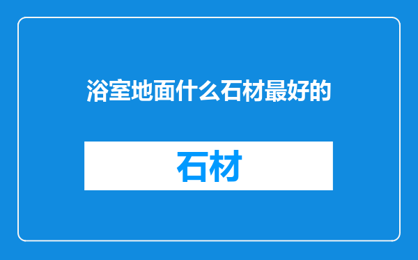 浴室地面什么石材最好的