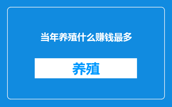 当年养殖什么赚钱最多