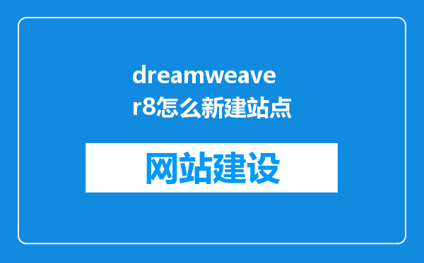 dreamweaver8怎么新建站点