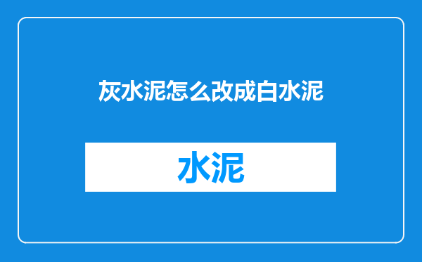 灰水泥怎么改成白水泥