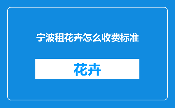 宁波租花卉怎么收费标准