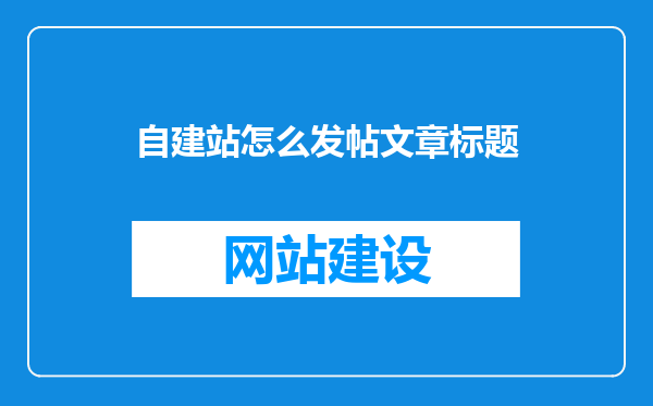 自建站怎么发帖文章标题