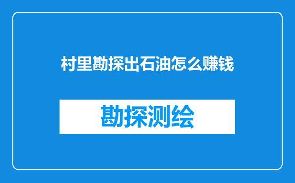 村里勘探出石油怎么赚钱