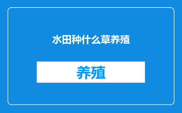 水田种什么草养殖