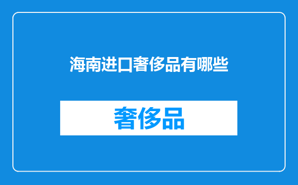 海南进口奢侈品有哪些
