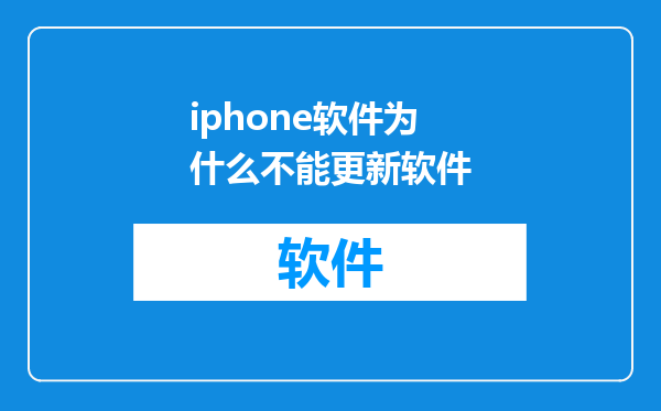 iphone软件为什么不能更新软件