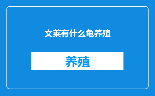文莱有什么龟养殖