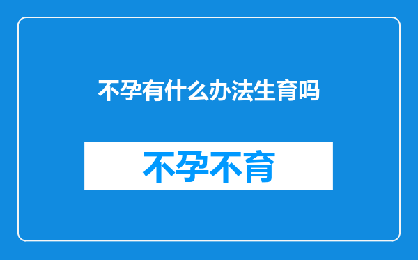 不孕有什么办法生育吗