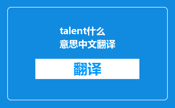 talent什么意思中文翻译