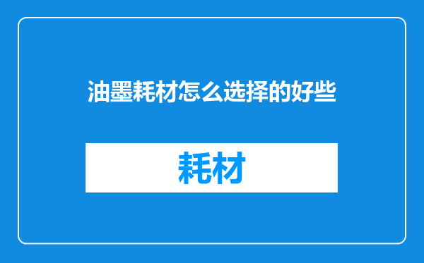 油墨耗材怎么选择的好些