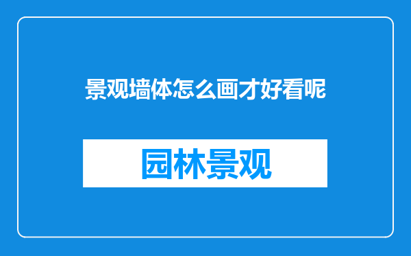 景观墙体怎么画才好看呢
