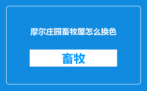 摩尔庄园畜牧屋怎么换色