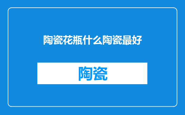 陶瓷花瓶什么陶瓷最好