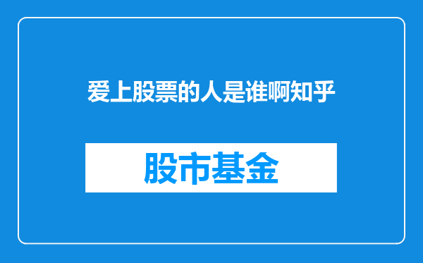 爱上股票的人是谁啊知乎