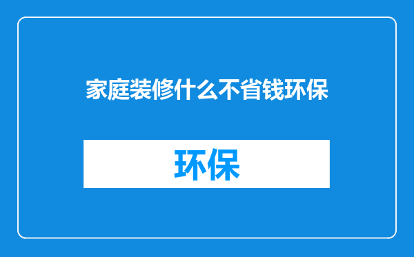 家庭装修什么不省钱环保