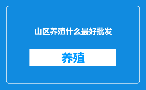山区养殖什么最好批发