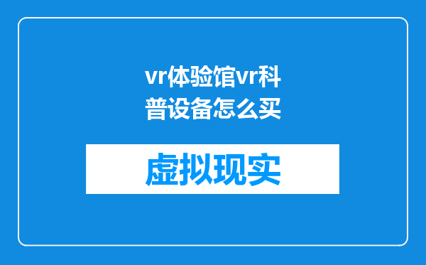 vr体验馆vr科普设备怎么买