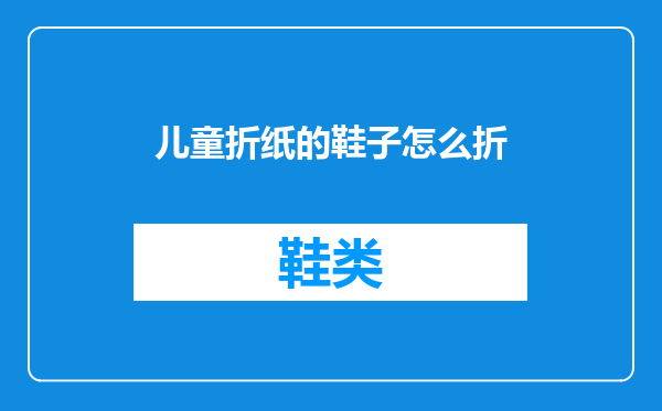 儿童折纸的鞋子怎么折
