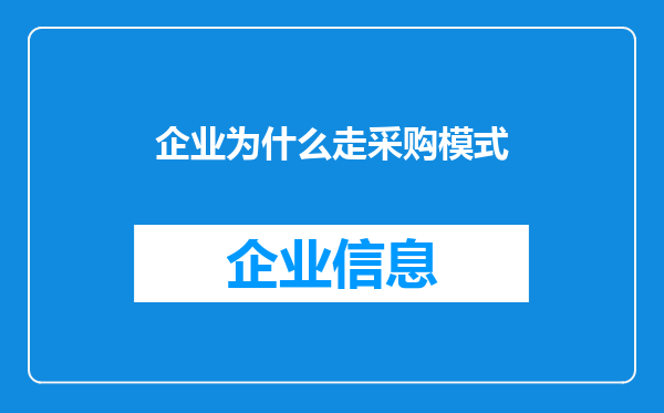 企业为什么走采购模式