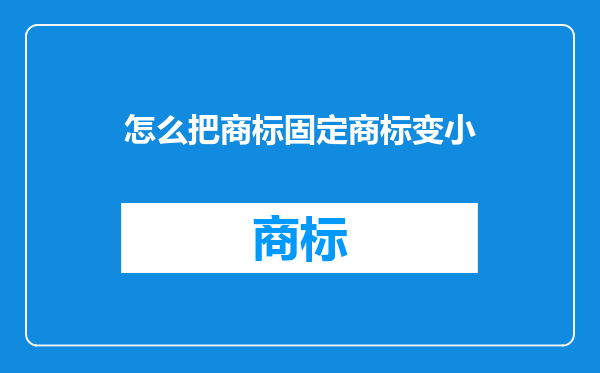怎么把商标固定商标变小
