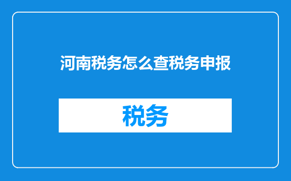 河南税务怎么查税务申报