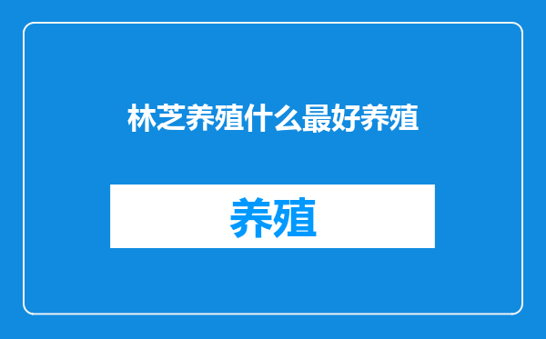 林芝养殖什么最好养殖