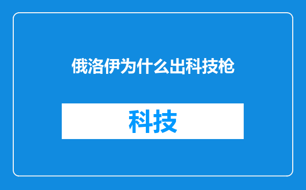 俄洛伊为什么出科技枪