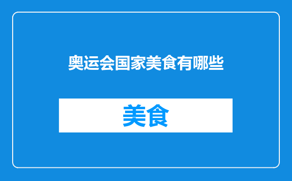 奥运会国家美食有哪些