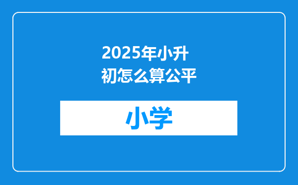2025年小升初怎么算公平