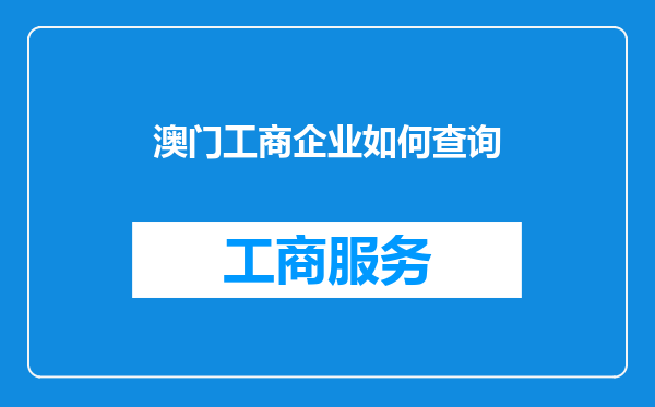 澳门工商企业如何查询