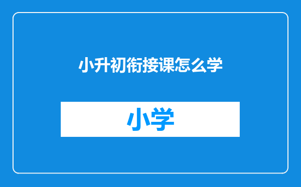 小升初衔接课怎么学
