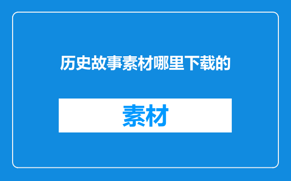 历史故事素材哪里下载的