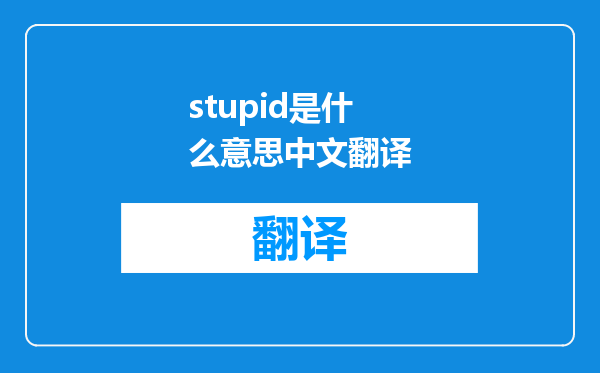 stupid是什么意思中文翻译